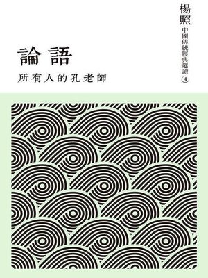 cover image of 所有人的孔老師